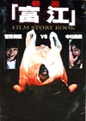 映画「富江」FILM STORY BOOKFilm story book