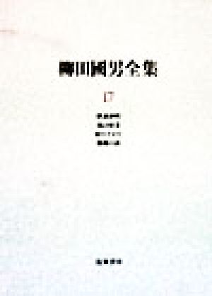 柳田国男全集(17) 俳諧評釈・西は何方・村のすがた・婚姻の話