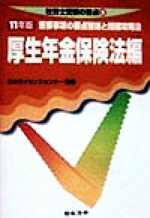 厚生年金保険法編(11年版) 社労士受験の要点5