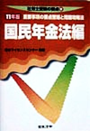 国民年金法編(11年版) 社労士受験の要点9