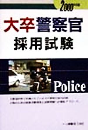 大卒警察官採用試験(2000年度版)