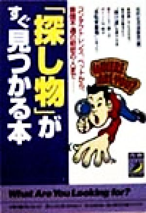 「探し物」がすぐ見つかる本 コンタクトレンズ、ペットから、音信不通の初恋の人まで 青春BEST文庫