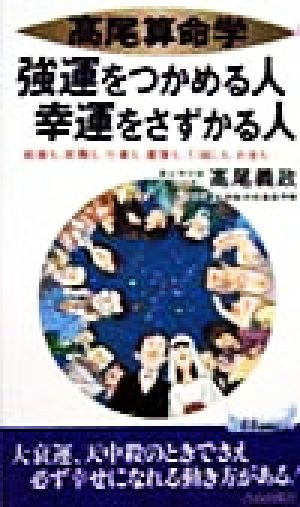 高尾義政「高尾算命学 強運をつかめる人幸運をさずかる人 結婚も、就職 