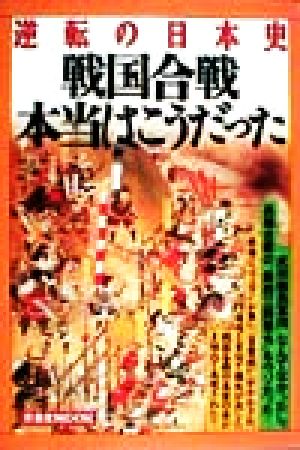 戦国合戦・本当はこうだった 逆転の日本史 洋泉社MOOK