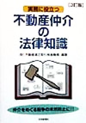 実務に役立つ不動産仲介の法律知識 実務に役立つ