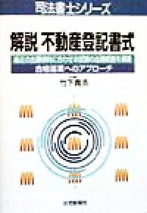 解説 不動産登記書式 司法書士シリーズ