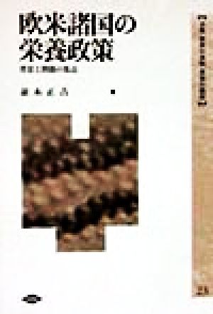 欧米諸国の栄養政策 背景と問題の焦点 全集 世界の食料 世界の農村23