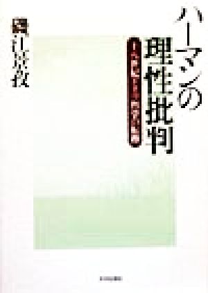 ハーマンの理性批判 十八世紀ドイツ哲学の転換