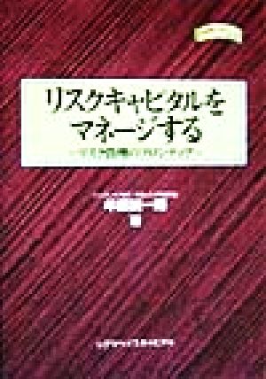 リスクキャピタルをマネージする リスク管理のフロンティア 金融職人技シリーズNO.15