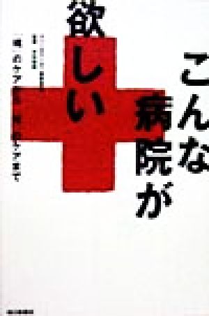 こんな病院が欲しい 「魂」のケアから「死」のケアまで