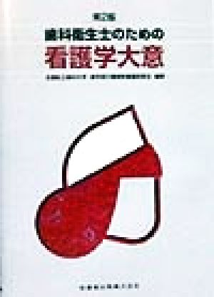 歯科衛生士のための看護学大意 中古本・書籍 | ブックオフ公式