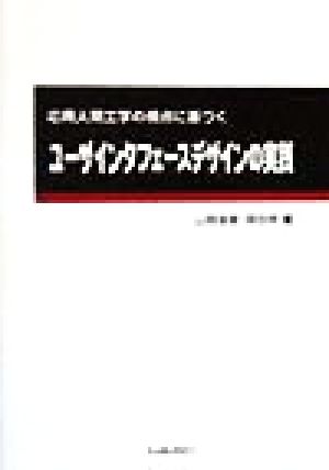 ユーザインタフェースデザインの実践 応用人間工学の視点に基づく