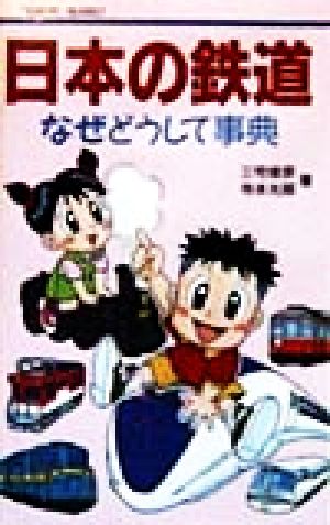 日本の鉄道なぜどうして事典 てのり文庫