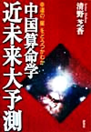 中国算命学近未来大予測 幸運の「星」をどうつかむか