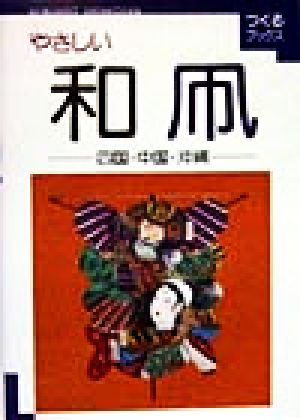 やさしい和凧 四国・中国・沖縄(四国・中国・沖縄) つくるブックス