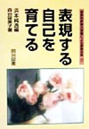 表現する自己を育てる 国語科新単元学習による授業改革7