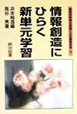 情報創造にひらく新単元学習 国語科新単元学習による授業改革8