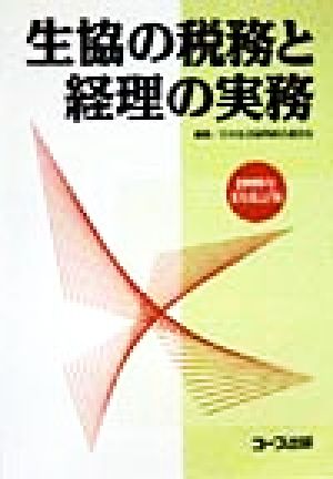 生協の税務と経理の実務(1999年1月改訂版)