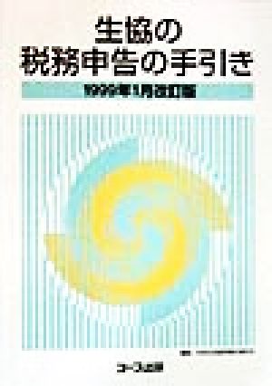 生協の税務申告の手引き(1999年1月改訂版)