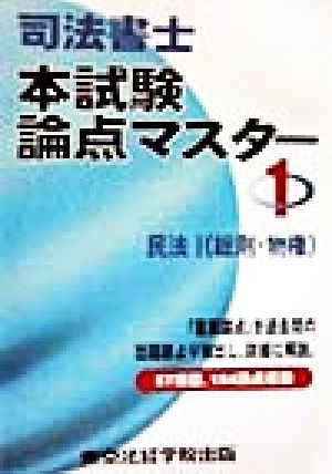 司法書士本試験論点マスター(1) 民法1