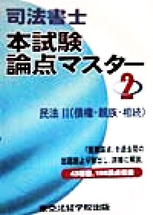 司法書士本試験論点マスター(2) 民法2