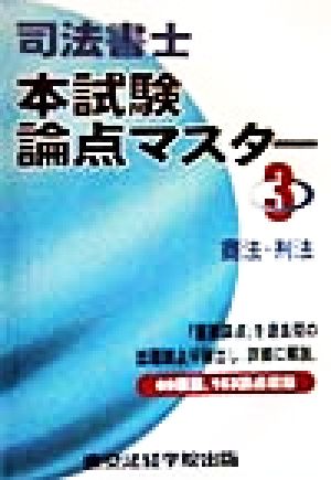 司法書士本試験論点マスター(3) 商法・刑法