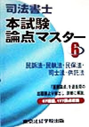 司法書士本試験論点マスター(6) 民訴法・民執法・民保法・司士法・供託法