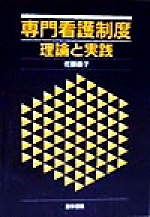 専門看護制度 理論と実践