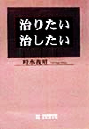 治りたい治したい