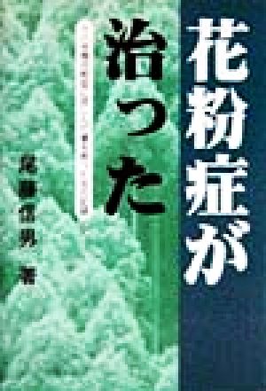 花粉症が治った 十八年間花粉症に苦しんだ妻を救った夫の記録