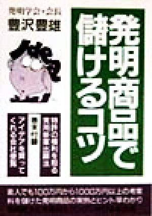 発明商品で儲けるコツ 百万円から一千万円以上儲けたアイデアの実例と新しい成功法