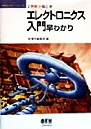 絵とき エレクトロニクス入門早わかり 2色刷 新電気ビギナーシリーズ