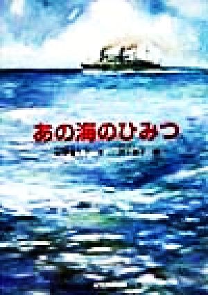 あの海のひみつひみつシリーズ