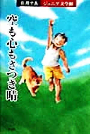 空も心もさつき晴 住井すゑジュニア文学館 3