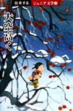 大空高く 住井すゑジュニア文学館 6