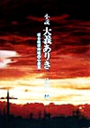 小説 大義ありき 或る陸軍将校の心意気