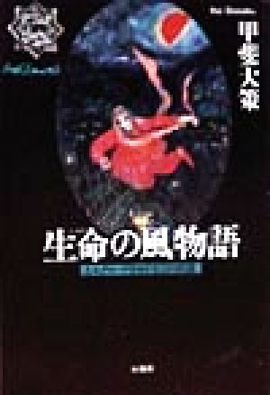 生命の風物語 シルクロードをめぐる12の短編