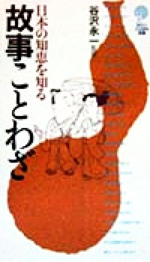 日本の知恵を知る故事ことわざ 講談社ことばの新書