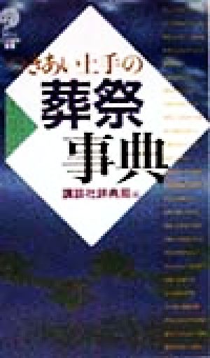 つきあい上手の葬祭事典 講談社ことばの新書