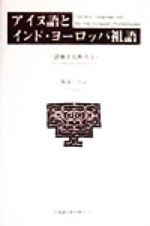 アイヌ語とインド・ヨーロッパ祖語 語根を比較する