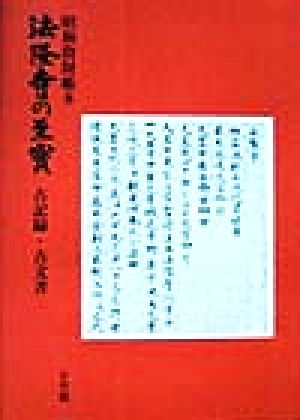 法隆寺の至宝(第8巻) 古記録・古文書-古記録・古文書 昭和資財帳8