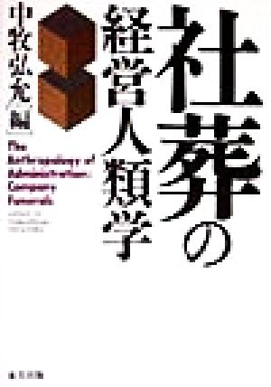 社葬の経営人類学