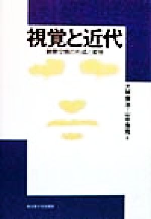 視覚と近代 観察空間の形成と変容