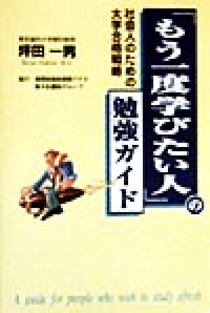 「もう一度学びたい人」の勉強ガイド 社会人のための大学合格戦略