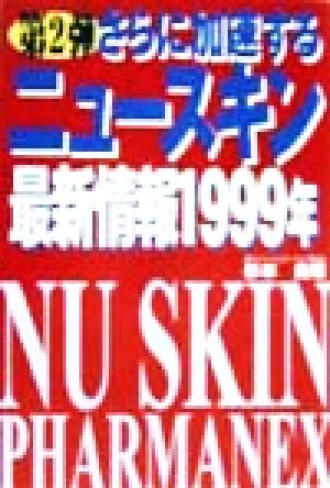 さらに加速するニュースキン最新情報1999年