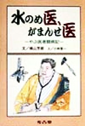 水のめ医、がまんせ医 やぶ医者闘病記