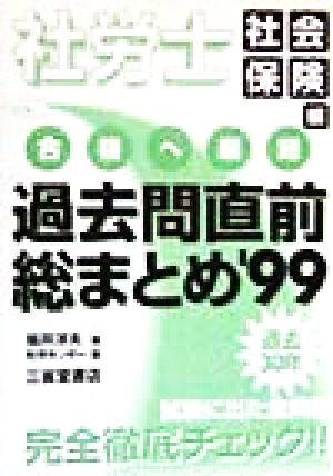 社労士合格へ最短過去問直前総まとめ('99) 社会保険編