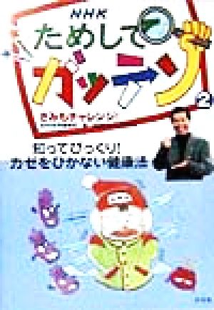 NHKためしてガッテン きみもチャレンジ！(2) 知ってびっくり！かぜをひかない健康法