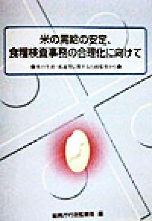 米の需給の安定、食糧検査事務の合理化に向けて 米の生産・流通等に関する行政監察から