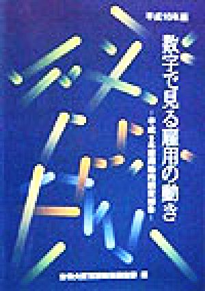 数字で見る雇用の動き(平成10年版) 平成9年雇用動向調査報告